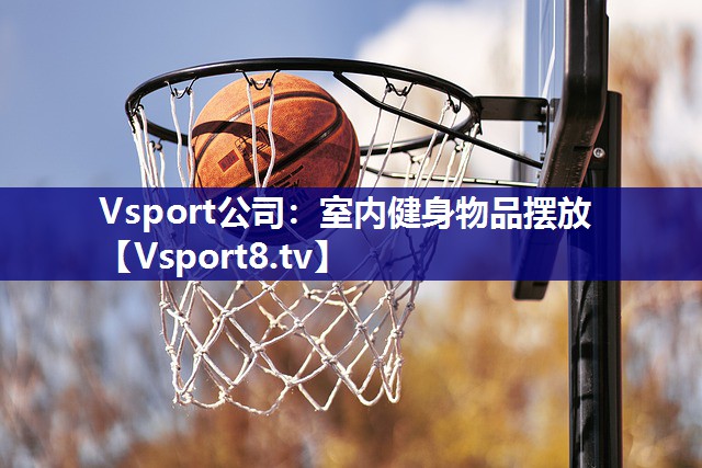 室内健身物品摆放