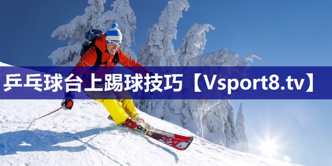 乒乓球台上踢球技巧