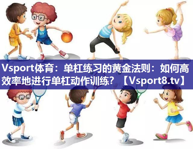 单杠练习的黄金法则：如何高效率地进行单杠动作训练？