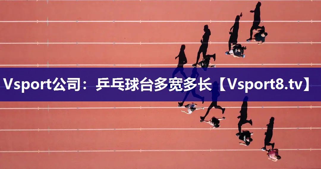 乒乓球台多宽多长