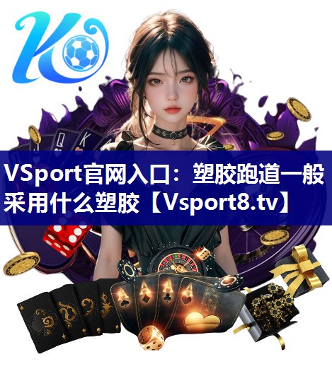 塑胶跑道一般采用什么塑胶