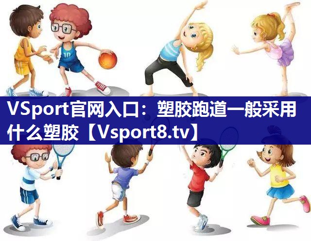 塑胶跑道一般采用什么塑胶