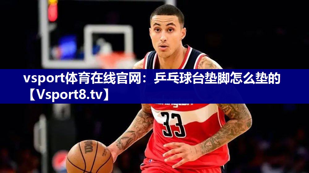 乒乓球台垫脚怎么垫的