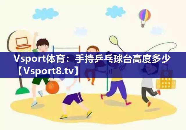 手持乒乓球台高度多少