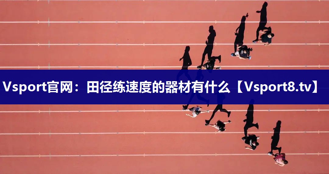 田径练速度的器材有什么