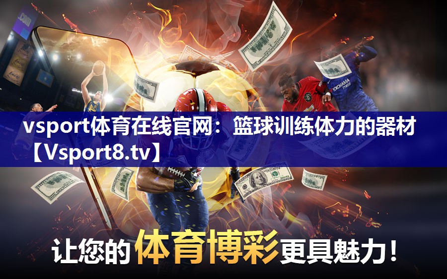 篮球训练体力的器材