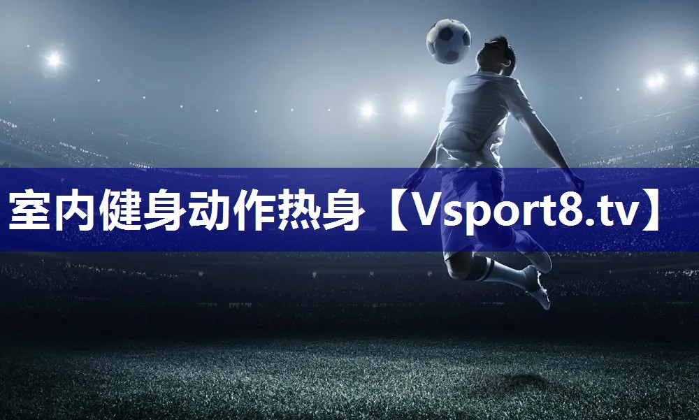 室内健身动作热身