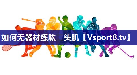 如何无器材练肱二头肌